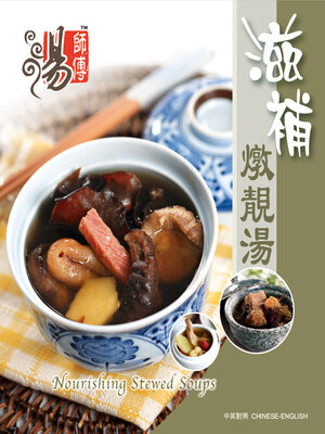 cover image of 滋補燉靚湯